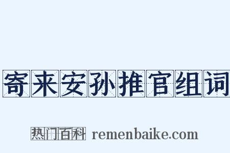 寄来安孙推官组词是什么意思的图片